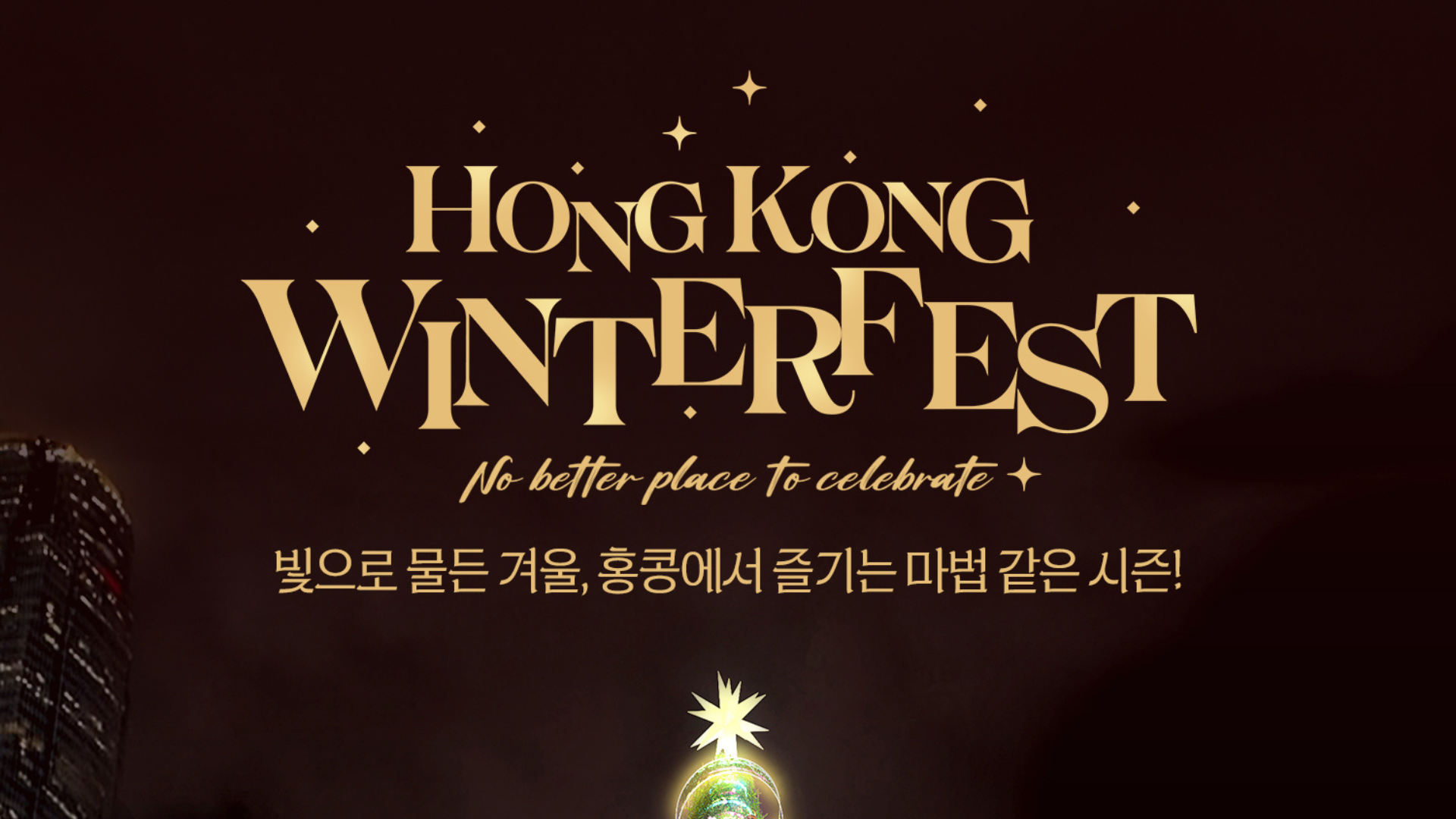 Hong Kong Winter Fest 